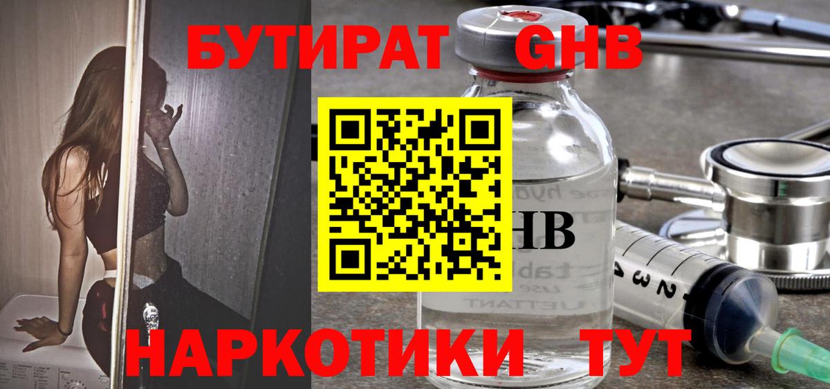Бутират Butirat Электрогорск